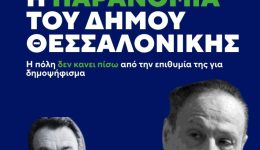 o-dimos-thessalonikis-prospathi-na-1