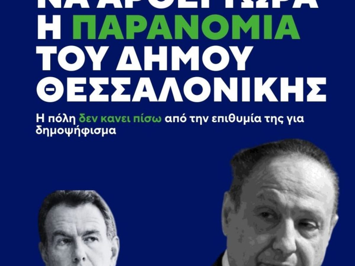 Ο Δήμος Θεσσαλονίκης προσπαθεί να ακυρώσει το δημοψήφισμα για τη ΔΕΘ-Να αρθεί τώρα η παρανομία ζητά η ΟΕΔ