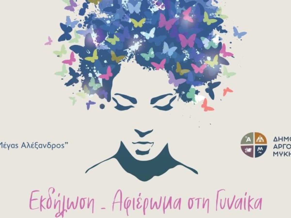 Ο Δήμος Άργους-Μυκηνών τιμά γυναίκες της περιοχής – Τραγουδά η Πέννυ Μπαλτατζή