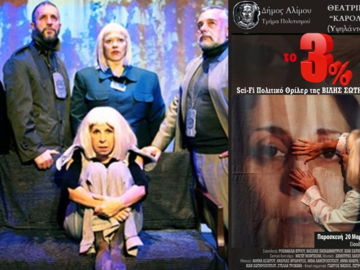 Ο Δήμος Αλίμου παρουσιάζει το «προφητικό» πολιτικό θρίλερ «Το 3%» της Βίλης Σωτηροπούλου, με ελεύθερη είσοδο