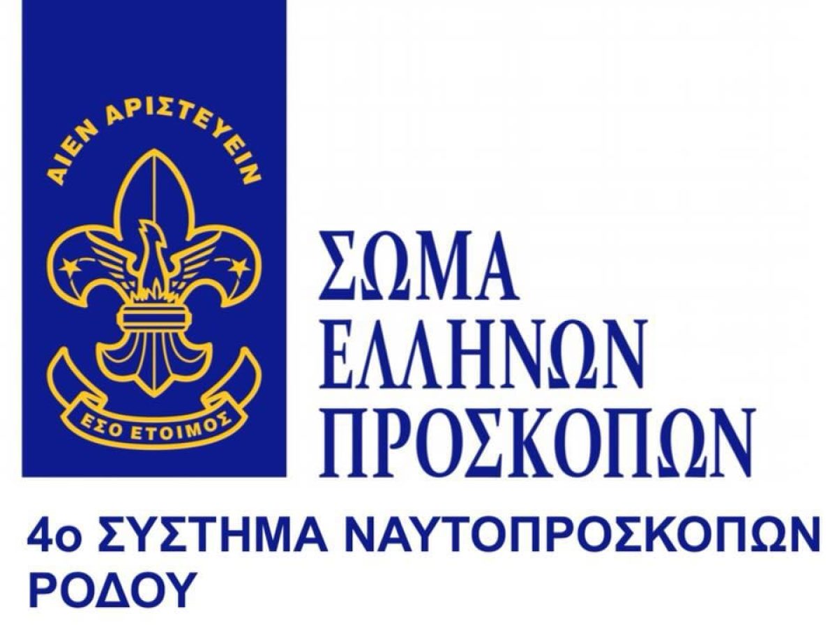Ο Δημοτικός Οργανισμός Πρόνοιας ευχαριστεί το 4ο Σύστημα Ναυτοπροσκόπων Ρόδου για τη στήριξή του στη Δομή Συσσιτίου