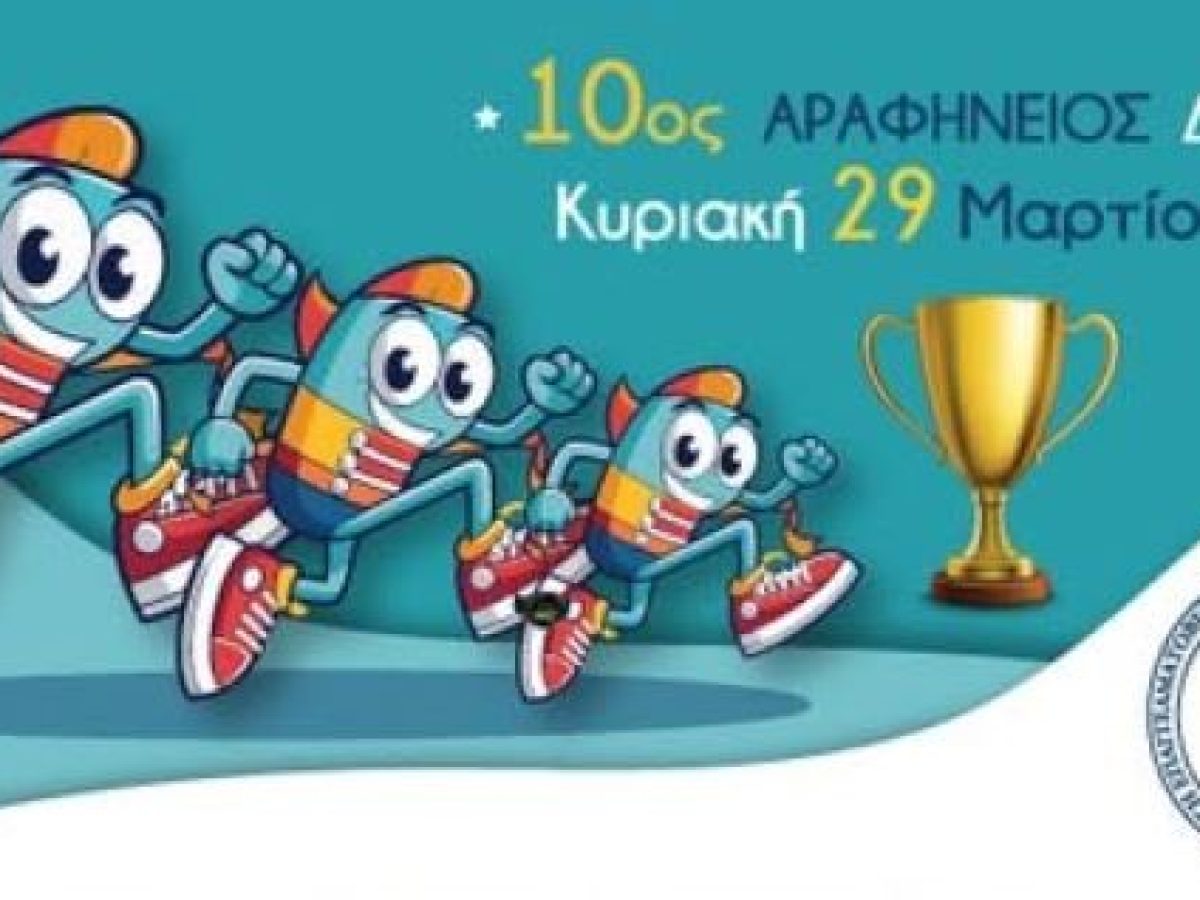 Ο Εμπορικός Σύλλογος Ραφήνας στηρίζει τον 10ο Αραφήνειο, με προσφορές και ειδικές τιμές από τα καταστήματα της πόλης