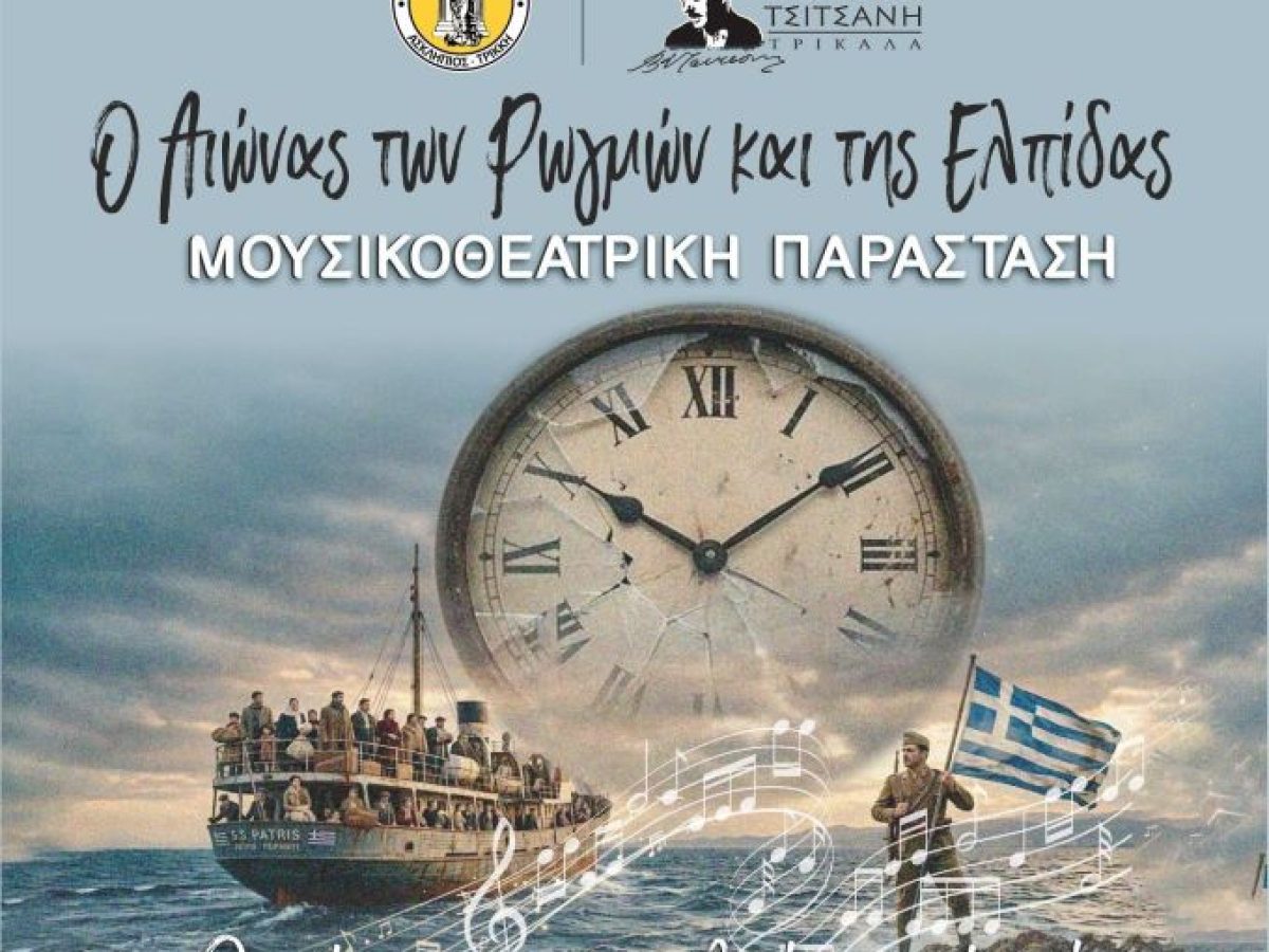 «Ο Αιώνας των Ρωγμών και της Ελπίδας»: Ο 20ος αιώνας σε μουσικοθεατρική παράσταση στα Τρίκαλα