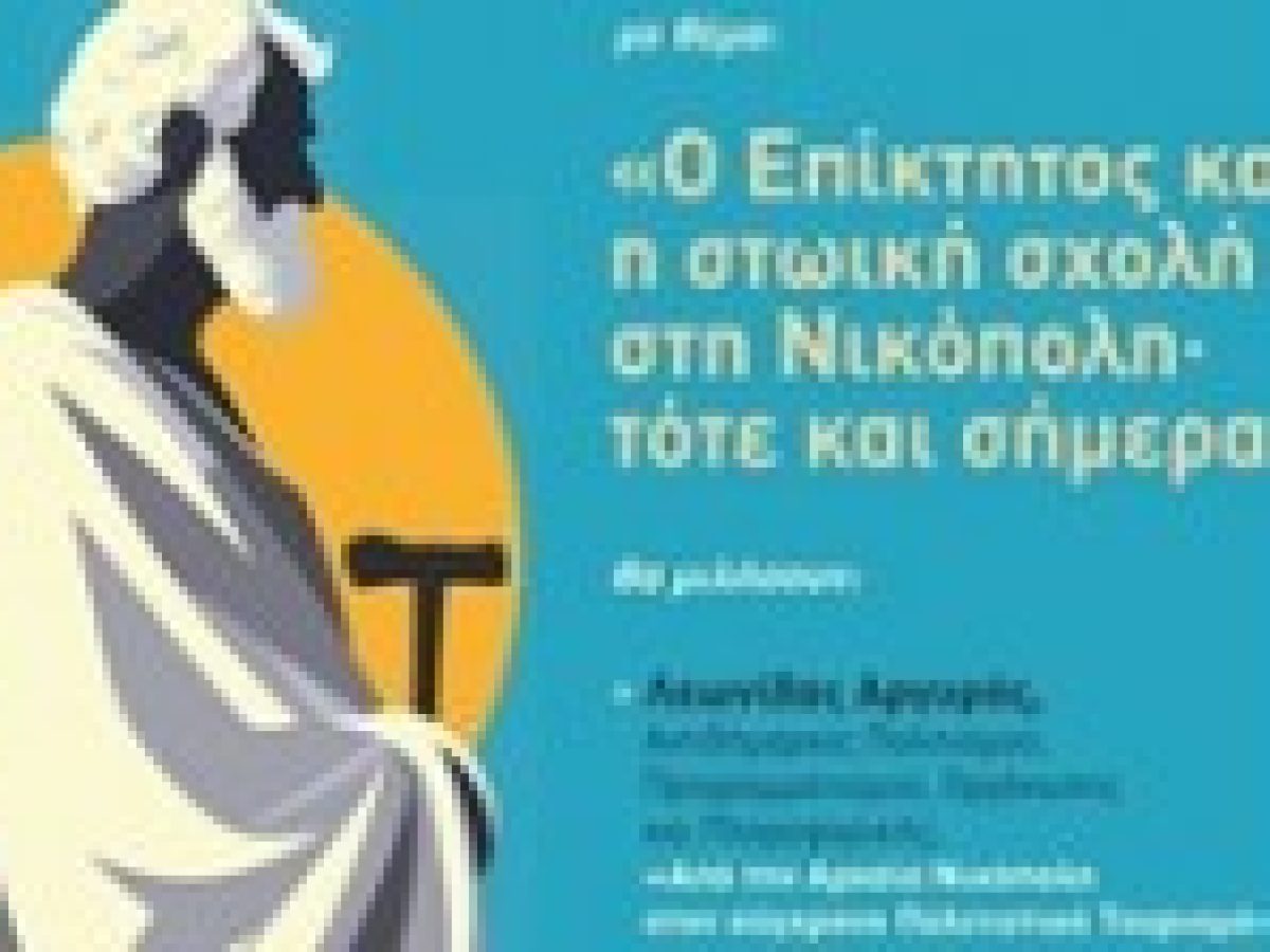 «Ο Επίκτητος και η στωική σχολή στη Νικόπολη· τότε και σήμερα»