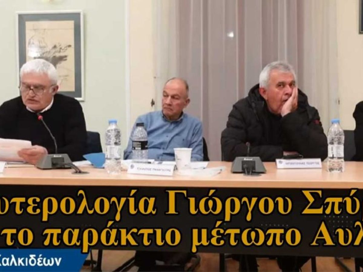 Ο Γιώργος Σπύρου ασκεί κριτική για την καθυστέρηση στην ανάπλαση της Αυλίδας