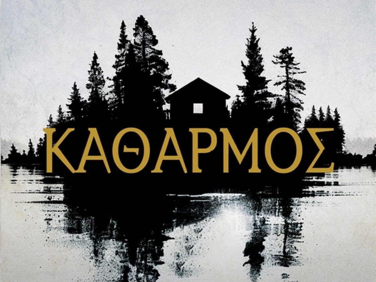 Ο «Καθαρμός» του Σπ. Πετρουλάκη παρουσιάζεται στην Εύξεινο Λέσχη Ποντίων Νάουσας