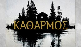 o-katharmos-tou-sp.-petroulaki
