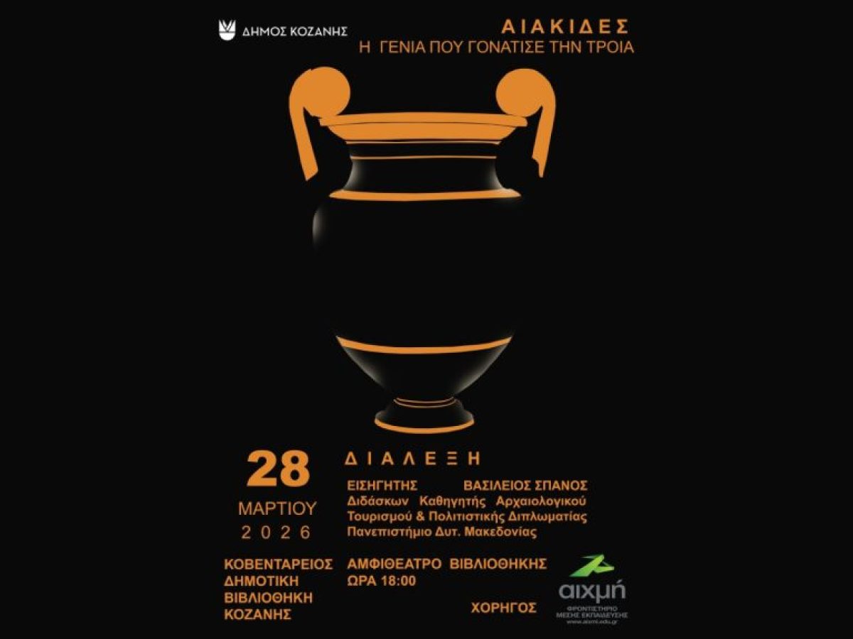 Ο Καθηγητής Βασίλειος Σπανός στην Κοζάνη: Μια ιστορική αναδρομή στη δυναστεία των Αιακιδών και το αθάνατο ελληνικό αποτύπωμα