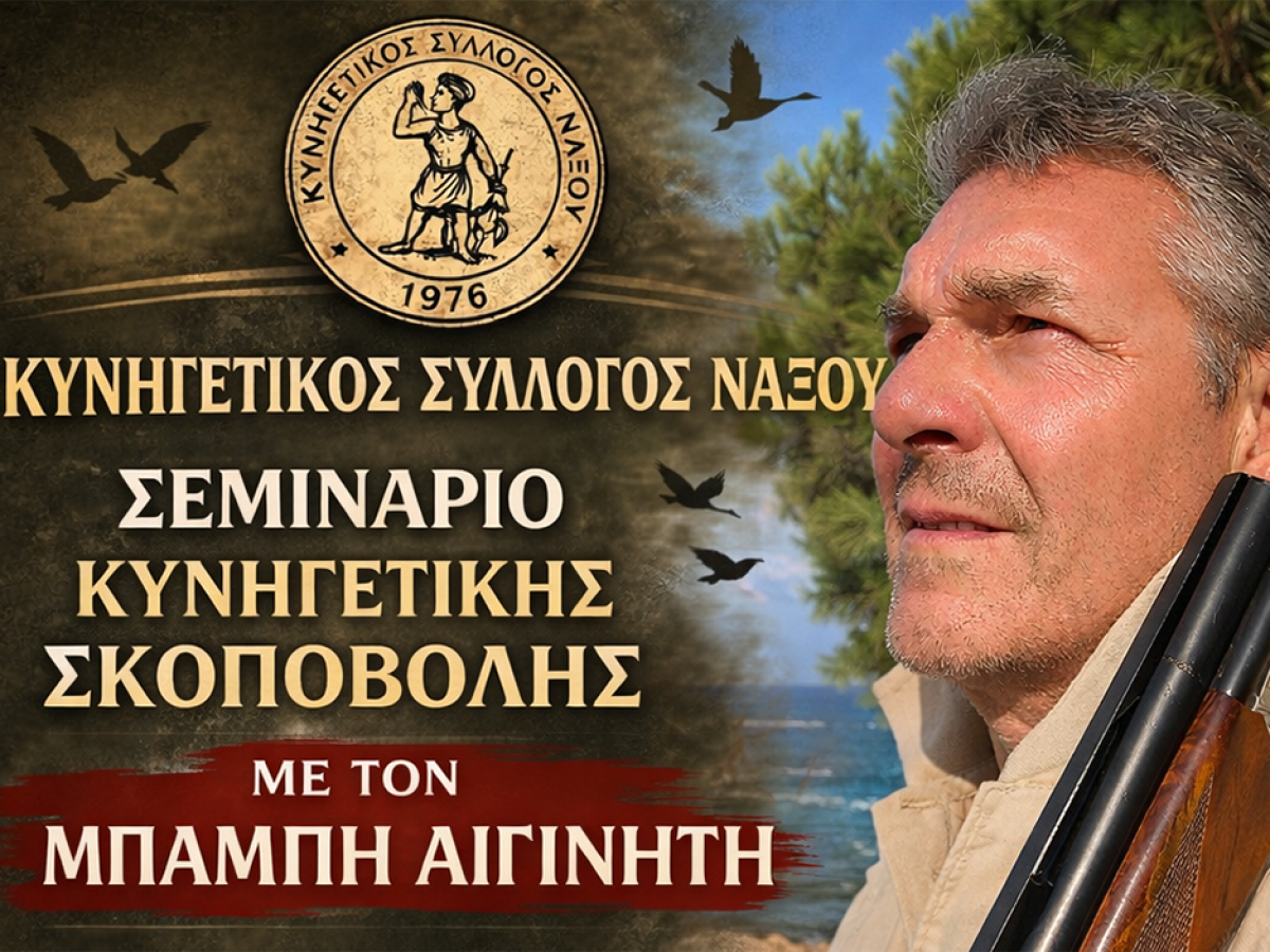 Ο Κυνηγετικός Σύλλογος Νάξου ανακοινώνει την διενέργεια σεμιναρίου κυνηγετικής σκοποβολής με τον γνωστό εκπαιδευτή κ. Μπάμπη Αιγινήτη