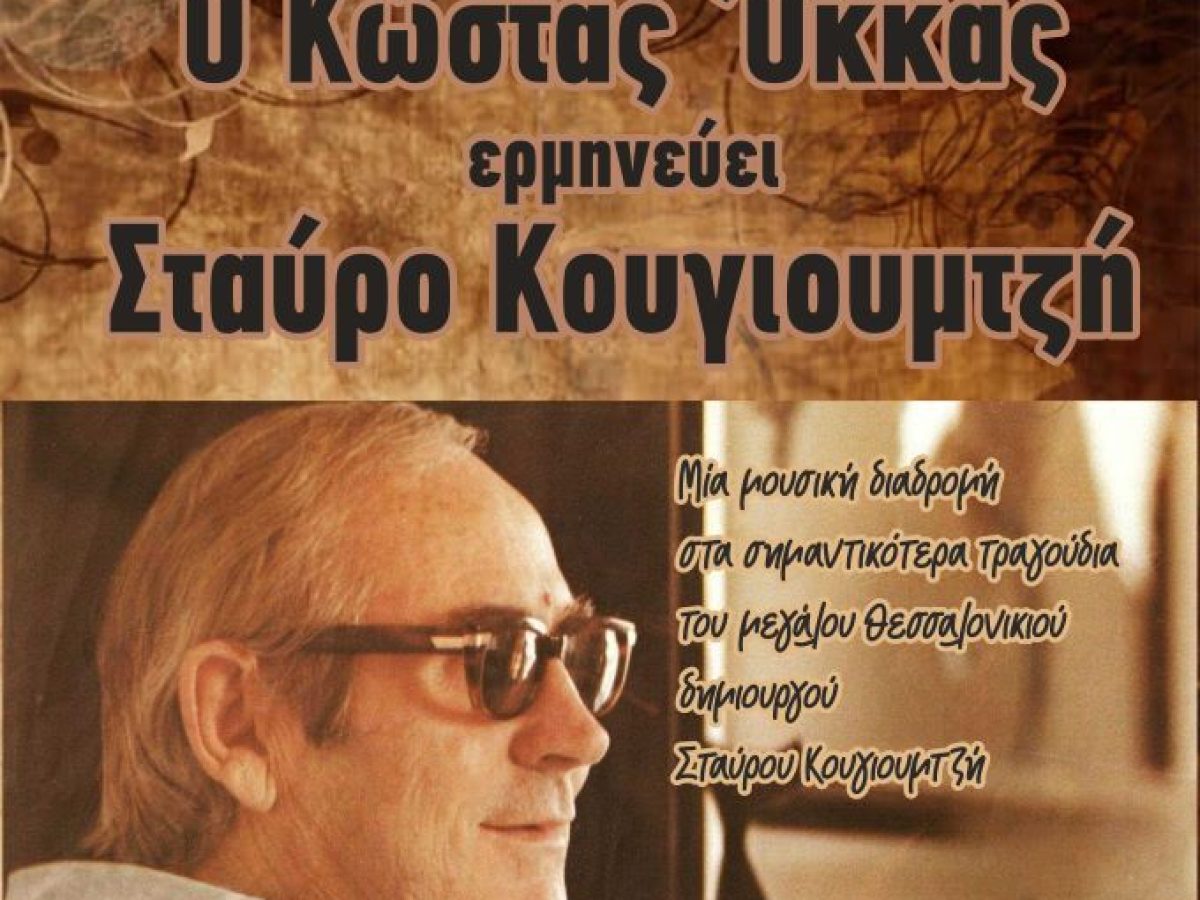 Ο Κώστας Όκκας ερμηνεύει Σταύρο Κουγιουμτζή το Σάββατο 14 Μαρτίου στην Ανδρομέδα