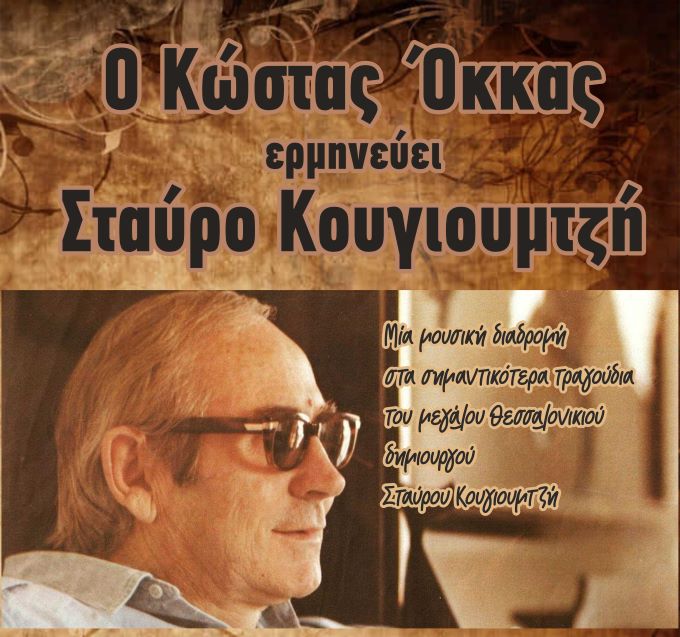 o-kostas-okkas-erminevi-stavro