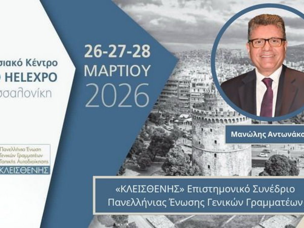 &Omicron; &Mu;&alpha;&nu;ώ&lambda;&eta;&sigmaf; &Alpha;&nu;&tau;&omega;&nu;&alpha;&kappa;ό&sigmaf; &sigma;&tau;&omicron; &Epsilon;&pi;&iota;&sigma;&tau;&eta;&mu;&omicron;&nu;&iota;&kappa;ό &Sigma;&upsilon;&nu;έ&delta;&rho;&iota;&omicron; &Gamma;&epsilon;&nu;&iota;&kappa;ώ&nu; &Gamma;&rho;&alpha;&mu;&mu;&alpha;&tau;έ&omega;&nu; &sigma;&tau;&eta; &Theta;&epsilon;&sigma;&sigma;&alpha;&lambda;&omicron;&nu;ί&kappa;&eta;: &Pi;&alpha;&rho;έ&mu;&beta;&alpha;&sigma;&eta; &gamma;&iota;&alpha; &tau;&omicron;&nu; &nu;έ&omicron; &Kappa;ώ&delta;&iota;&kappa;&alpha; &Delta;ή&mu;&omega;&nu;