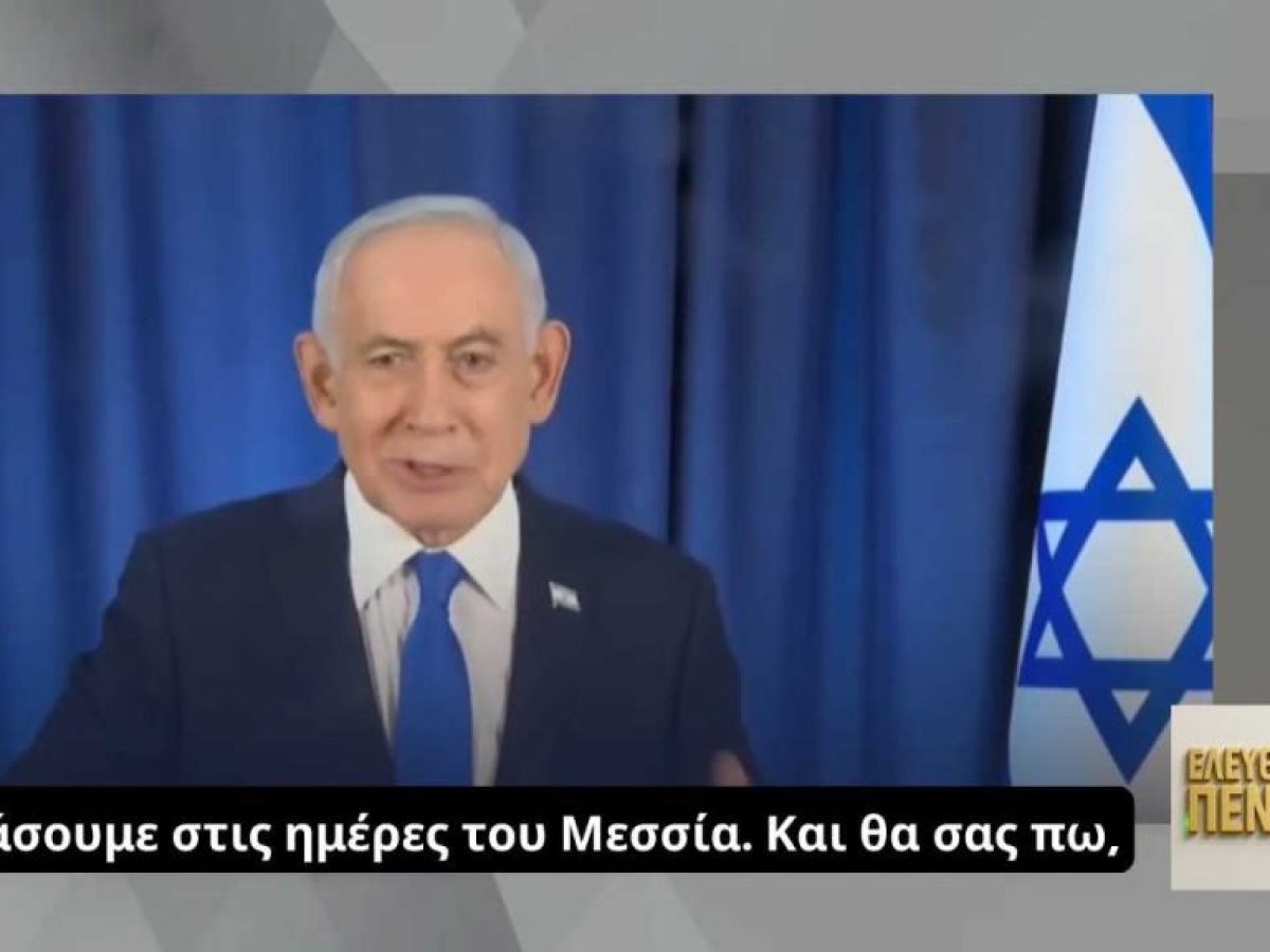 Ο Νεντανιάχου συνδέει ανοιχτά τον πόλεμο …με τον ερχομό του Μεσσία και προκαλεί συζητήσεις!