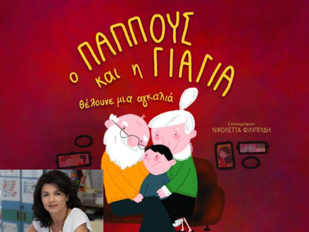 «Ο παππούς και η γιαγιά θέλουνε μια αγκαλιά» από την Αγγελική Μάνου