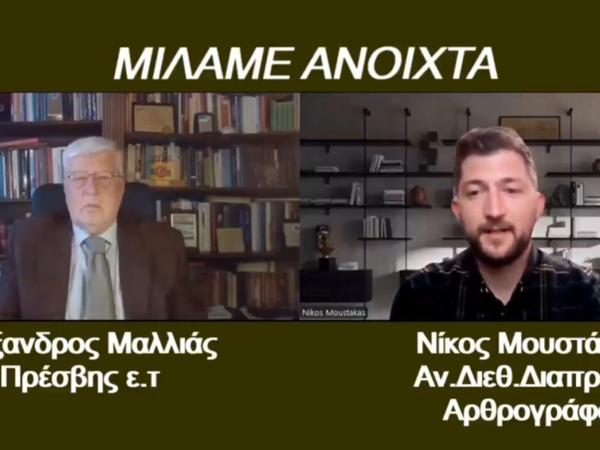 Ο Πρέσβης Αλ. Μαλλιάς “Μιλάει ανοιχτά” με τον Ν. Μουστάκα (video)