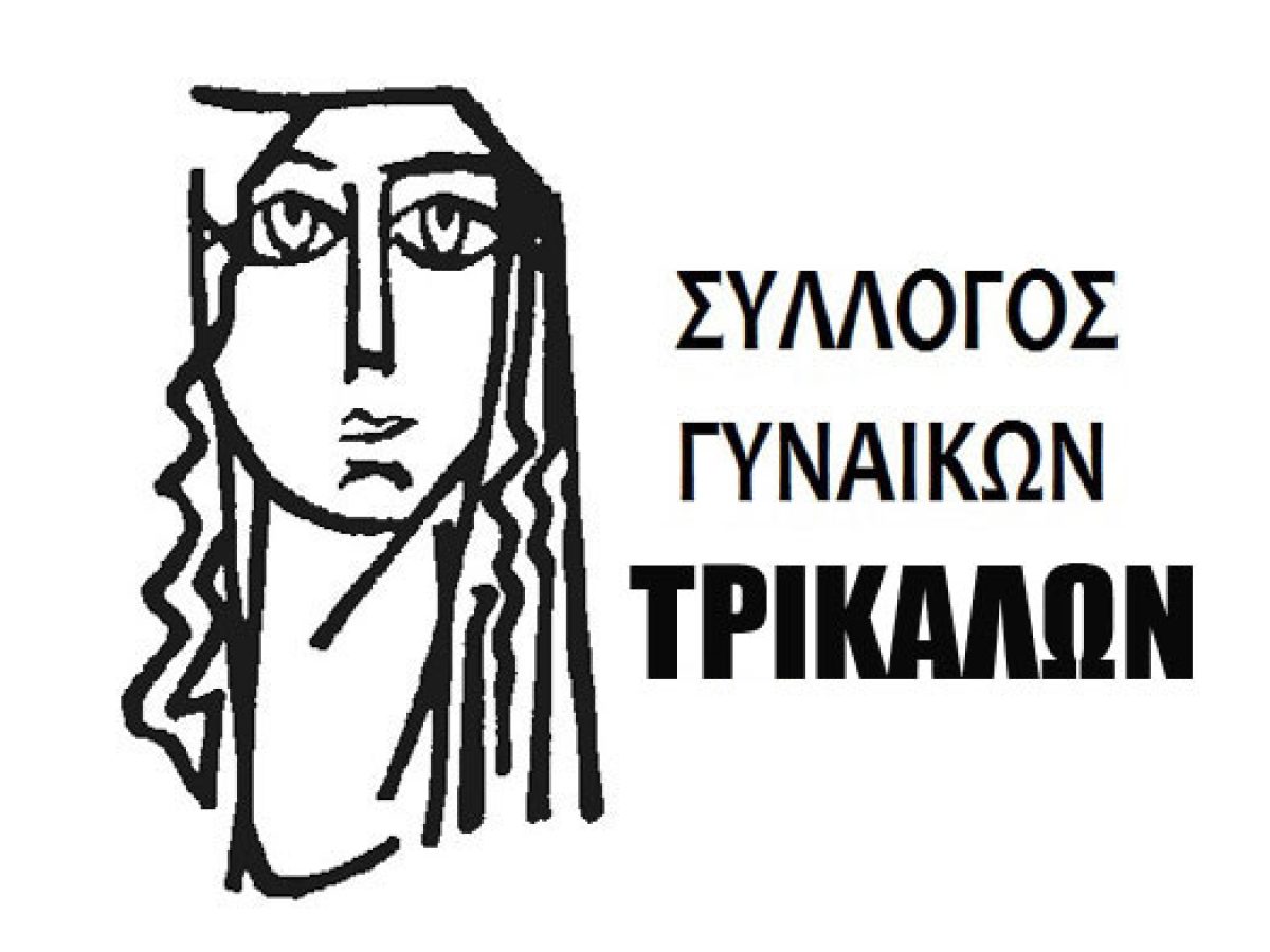 Ο Σύλλογος Γυναικών Ν. Τρικάλων στο πλευρό του Αχιλλέα Κουτελίδα