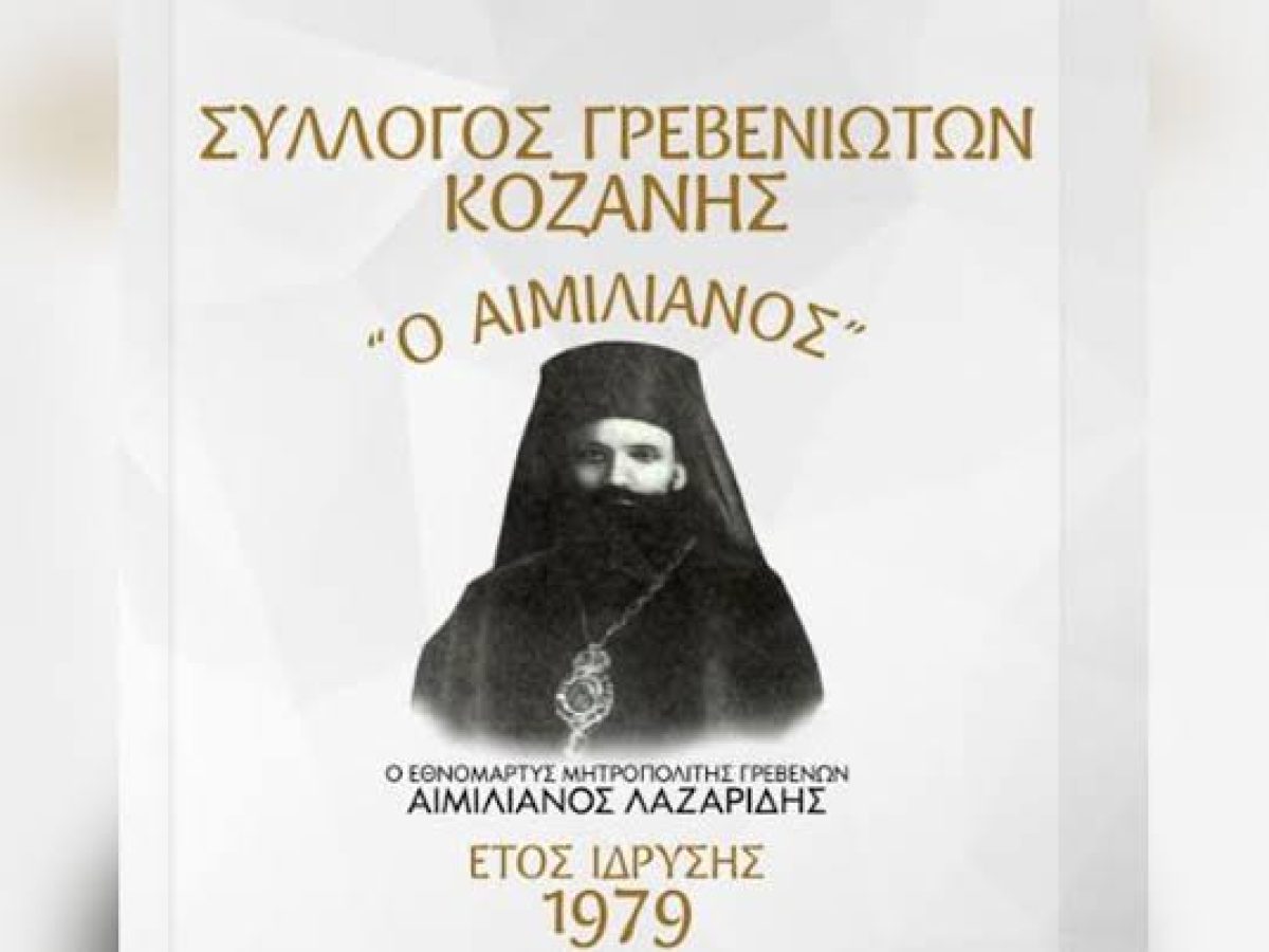 Ο σύλλογος Γρεβενιωτών Κοζάνης ο Αιμιλιανός διοργανώνει διήμερη εκδρομή στην Κέρκυρα