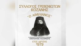 o-sillogos-grevenioton-kozanis-o