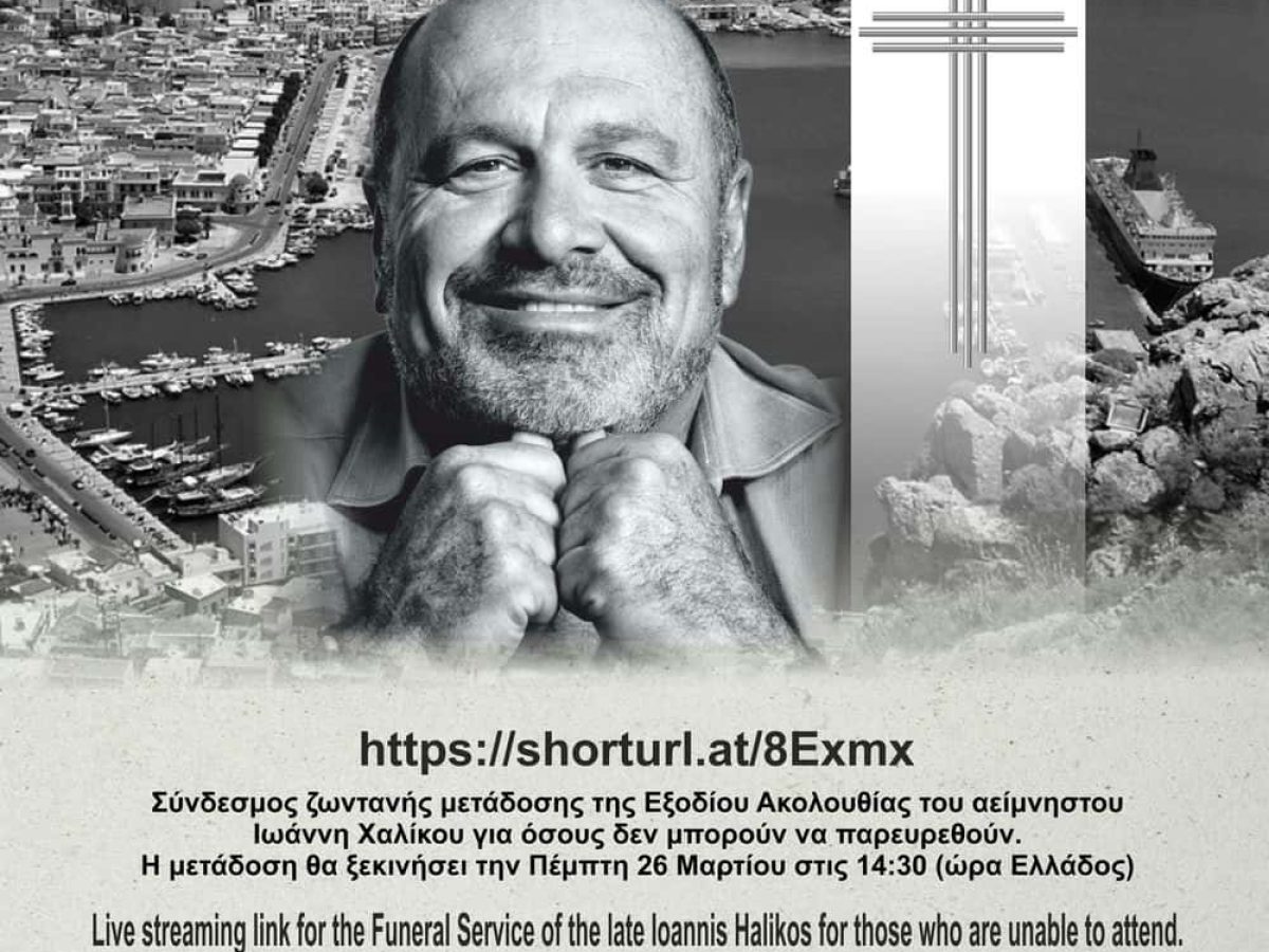 Ο σύνδεσμος ζωντανής μετάδοσης της Εξοδίου Ακολουθίας του Ιωάννη Χαλίκου την Πέμπτη 26 Μαρτίου