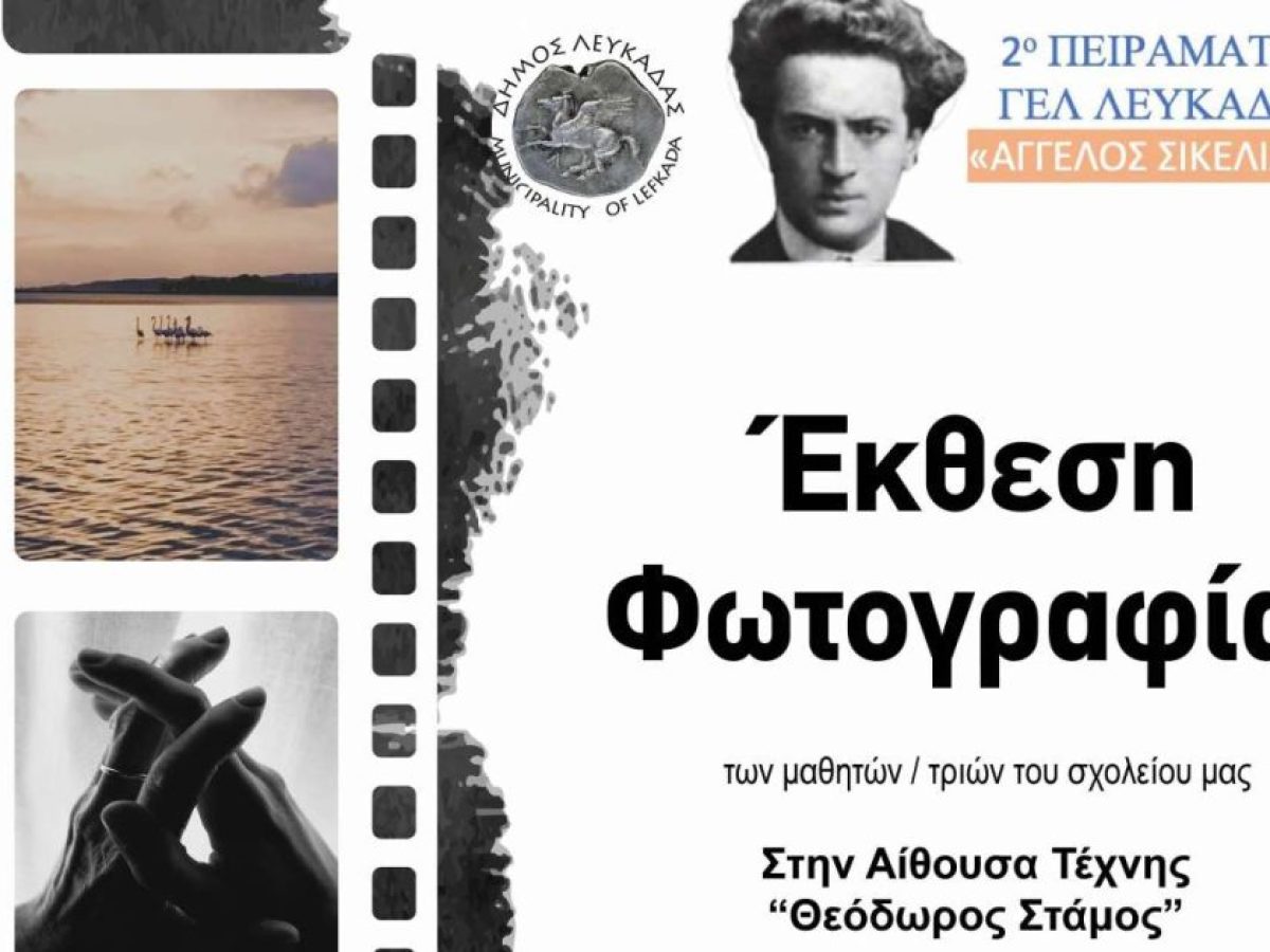 «Ο τόπος μου»: Μια ξεχωριστή μαθητική φωτογραφική έκθεση