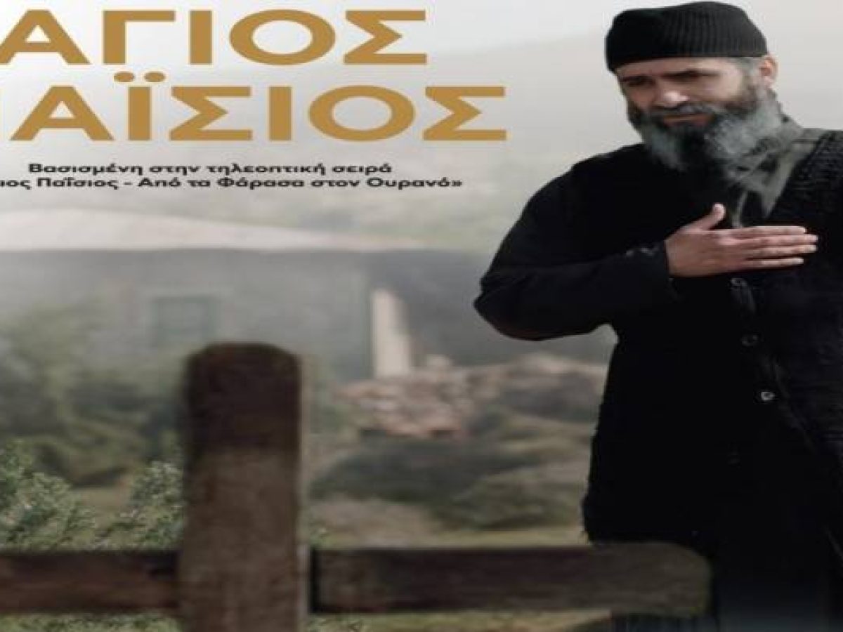 Ο «Άγιος Παΐσιος» στο Κινηματοθέατρο «Μαρούλα» | Τριήμερο προβολών στη Λήμνο