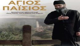 o-Άgios-paisios-sto-kinimatotheatro