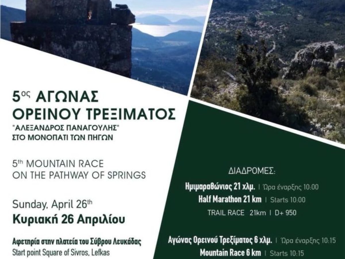 Ο Αγώνας Ορεινού Τρεξίματος «Αλέξανδρος Παναγούλης» επιστρέφει δυναμικά για 5η χρονιά στον Σύβρο Λευκάδας