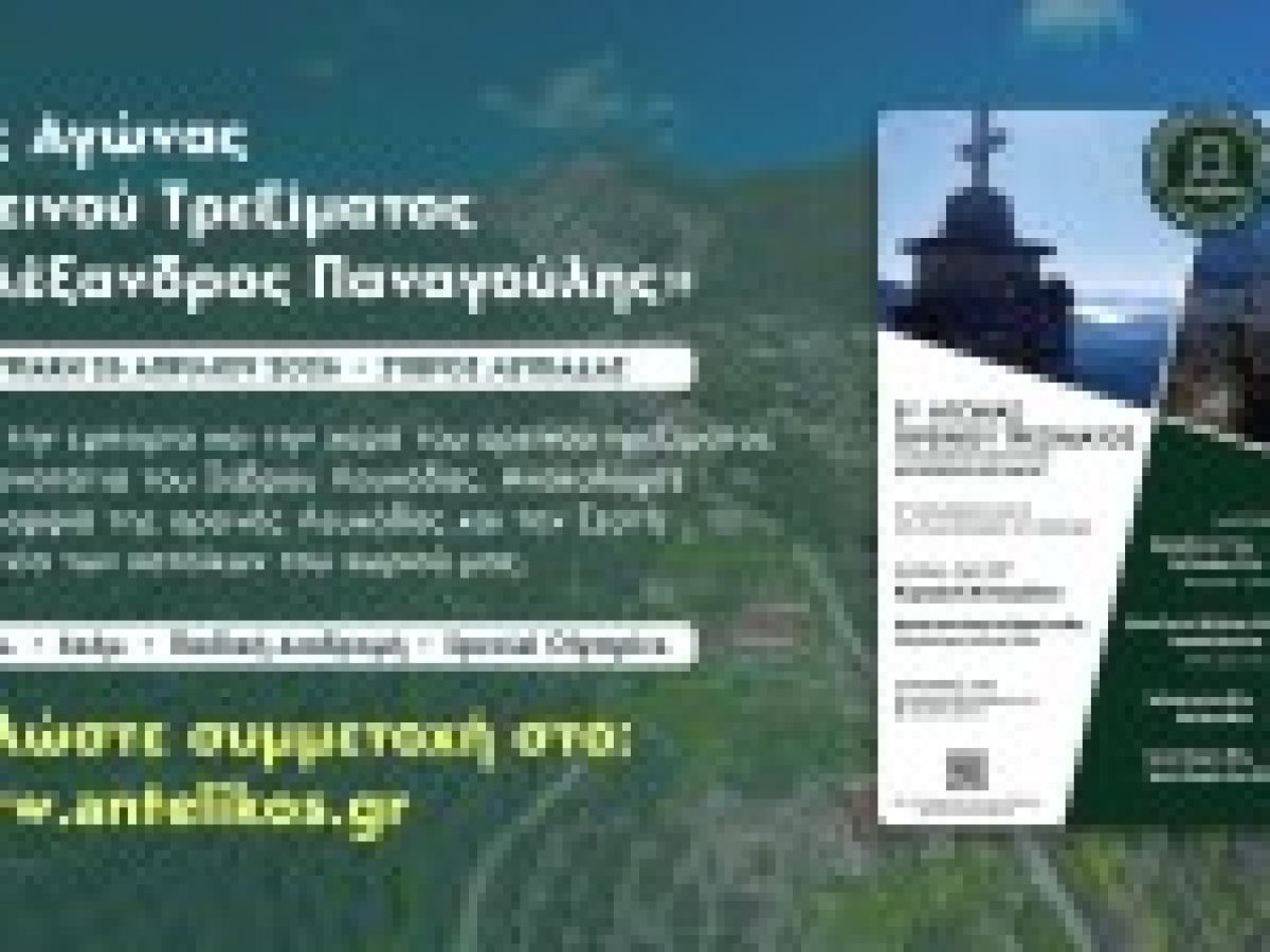 Ο Αγώνας Ορεινού Τρεξίματος «Αλέξανδρος Παναγούλης» επιστρέφει δυναμικά για 5η χρονιά στον Σύβρο Λευκάδας