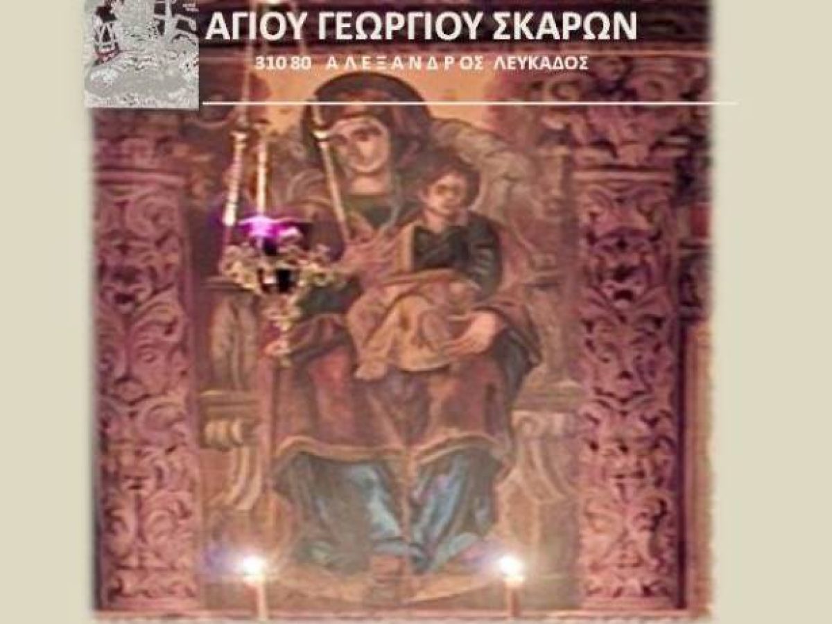 Ο Ακάθιστος Ύμνος στην Ι. Μονή Αγίου Γεωργίου Σκάρων