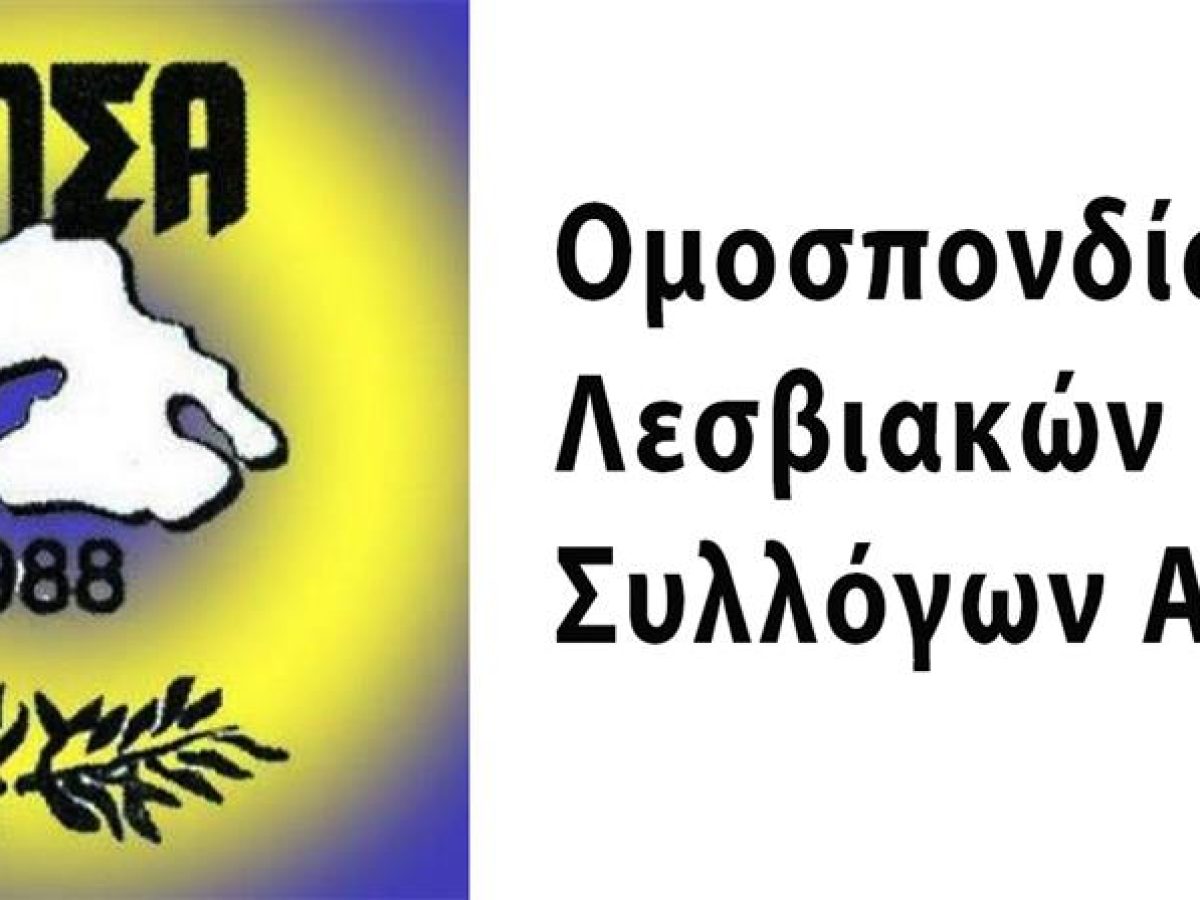 Ο.Λ.Σ.Α:Οι Λέσβιοι της Αθήνας τη Δευτέρα 23/3/2026 στις 10:00 στο Υπουργείο Αγροτικής Ανάπτυξης