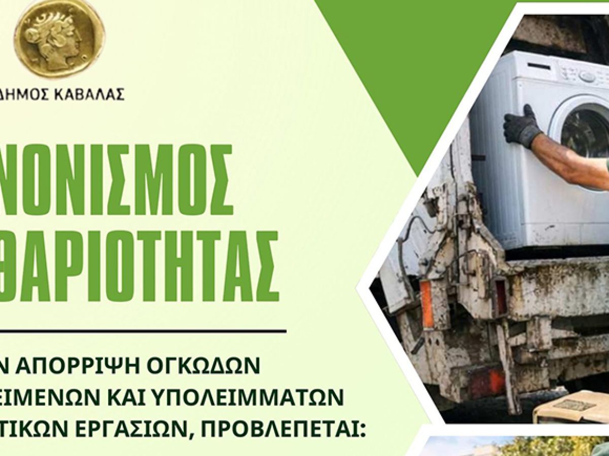 Οδηγίες για την αποκομιδή ογκωδών αντικειμένων και υπολειμμάτων κηπευτικών εργασιών