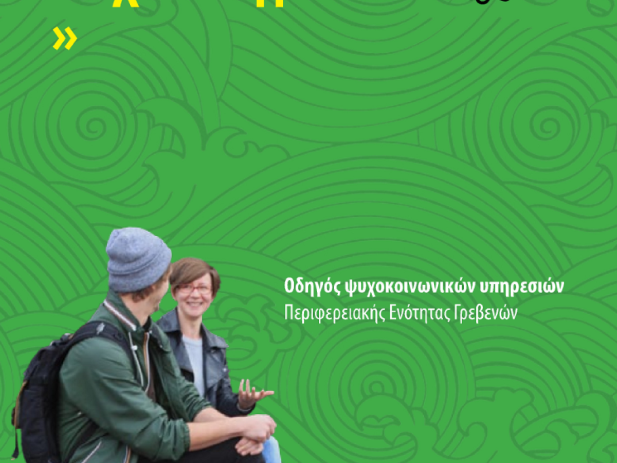 Οδηγός Ψυχοκοινωνικών Υπηρεσιών Π.Ε. Γρεβενών