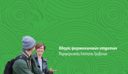 odigos-psichokinonikon-ipiresion-p.e.-grevenon