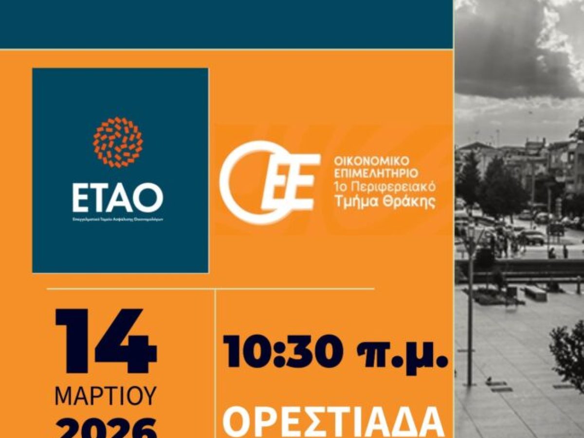 ΟΕΕ-1ο Περιφερειακό Τμήμα Θράκης: Ενημερωτική παρουσίαση σε Κομοτηνή και Ορεστιάδα με τίτλο «Επαγγελματική Ασφάλιση: Οικονομολόγοι και Λογιστές-Φοροτεχνικοί»