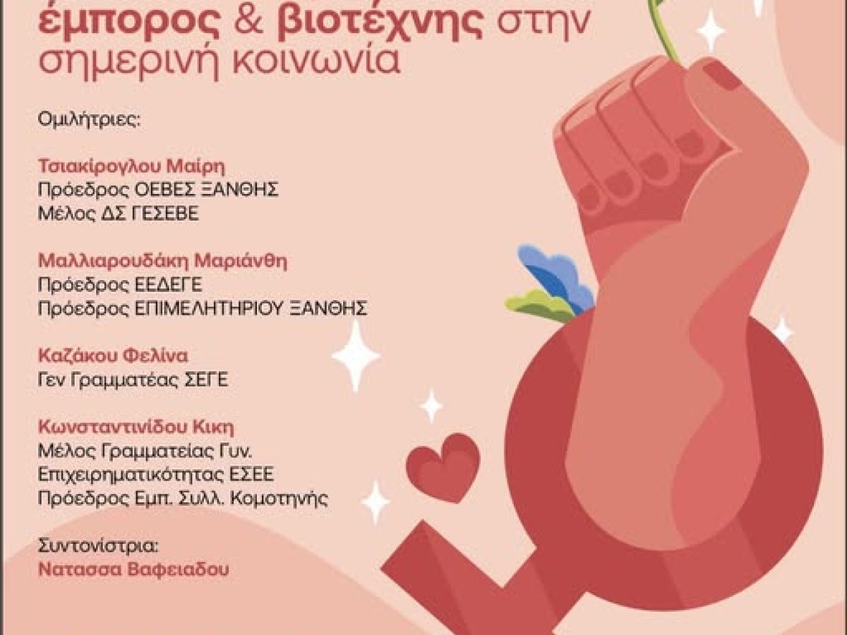 ΟΕΒΕΣ: Διοργάνωση ημερίδας στην Κομοτηνή με θέμα “Γυναίκα και βιοτέχνης στη σημερινή κοινωνία”.