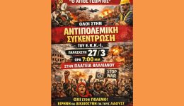 oli-stin-Αntipolemiki-sigkentrosi-tou-1