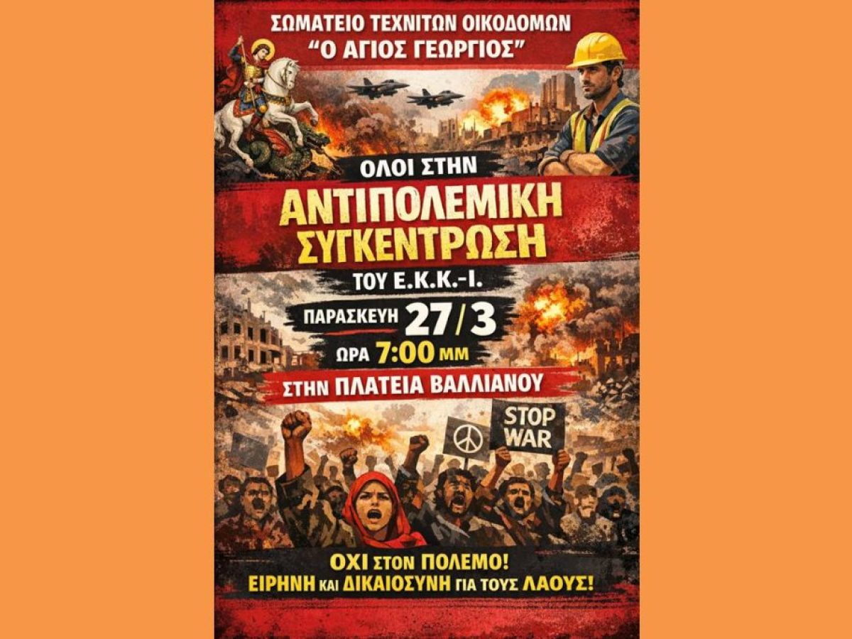 ΟΛΟΙ ΣΤΗΝ ΑΝΤΙΠΟΛΕΜΙΚΗ ΣΥΓΚΕΝΤΡΩΣΗ ΤΟΥ Ε.Κ.Κ.-Ι. ΤΗΝ ΠΑΡΑΣΚΕΥΗ 27/3 ΚΑΙ ΩΡΑ 7.00 ΜΜ ΣΤΗΝ ΠΛΑΤΕΙΑ ΒΑΛΛΙΑΝΟΥ