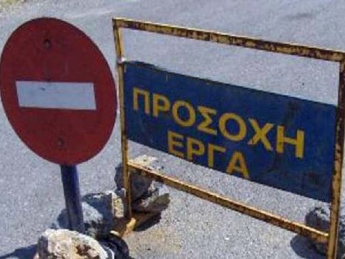 Ολιγοήμερη διακοπή κυκλοφορίας σε τμήμα της οδού Ζαμπελίου