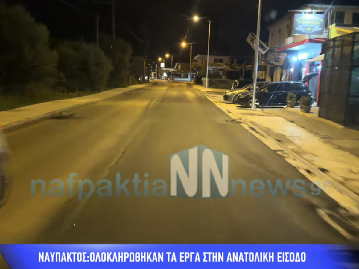 Ολοκληρώθηκαν τα έργα στην ανατολική είσοδο της Ναυπάκτου-Στην κυκλοφορία το τμήμα της οδού Αθηνών
