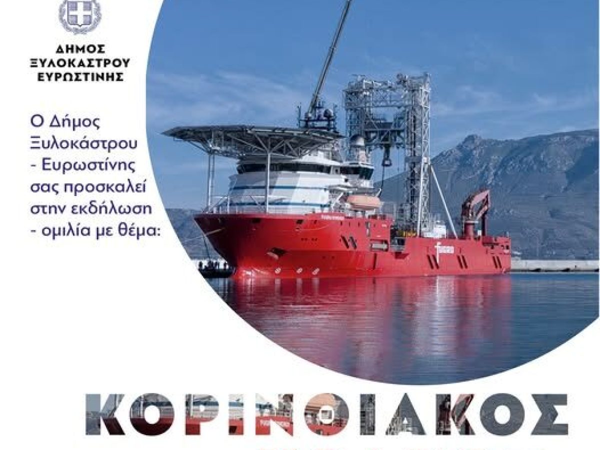 Ομιλία με θέμα «Κορινθιακός Κόλπος: μία χρονοκάψουλα βιοποικιλότητας»