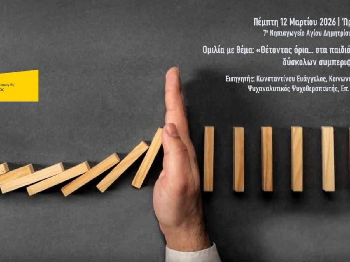 Ομιλία-συζήτηση με θέμα: «Θέτοντας όρια… στα παιδιά–Αντιμετώπιση δύσκολων συμπεριφορών στο σπίτι»