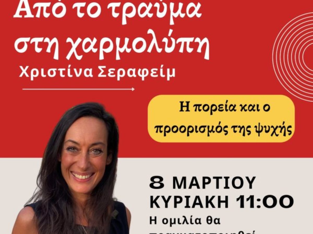 Ομιλία της Χριστίνας Σεραφείμ στον Ι.Ν Αγίας Κυριακής Τρικάλων την Κυριακή 8/3