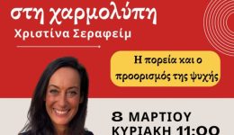 omilia-tis-christinas-serafim-ston
