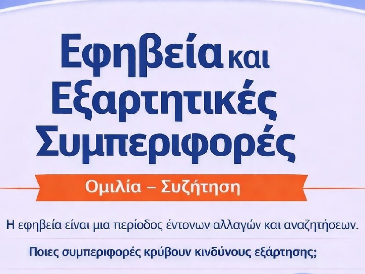 Ομιλία του ΕΣΥΝ Βοιωτίας με θέμα “Εφηβεία και εξαρτητικές συμπεριφορές”