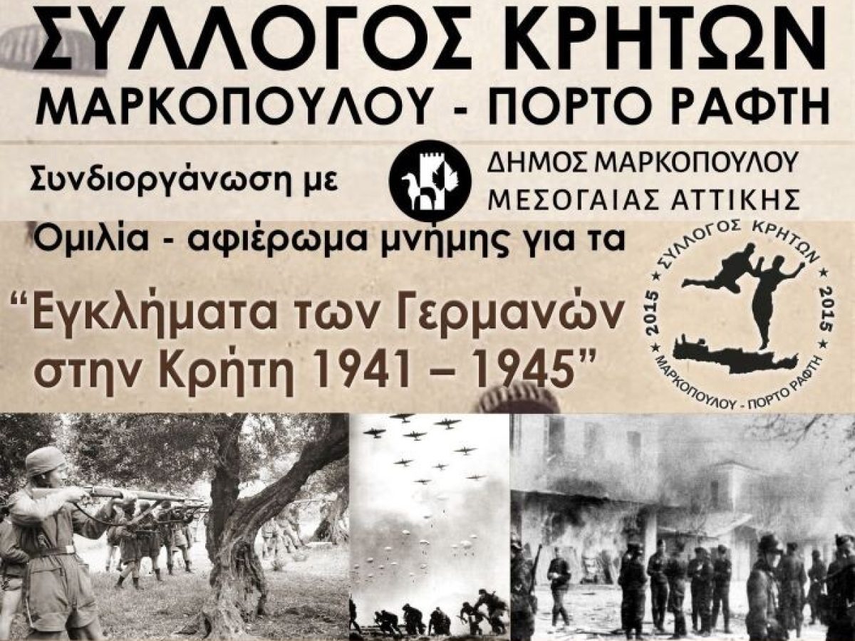 Ομιλία – Αφιέρωμα Μνήμης στο Μαρκόπουλο: «Εγκλήματα των Γερμανών στην Κρήτη 1941 – 1945»