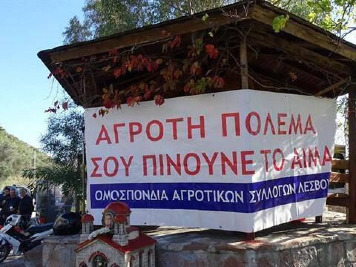 Ομοσπ.Αγρ.Συλλόγων Λέσβου:Συλλαλητήριο έξω την Περιφέρεια στις 27/3 το πρωί στις 11