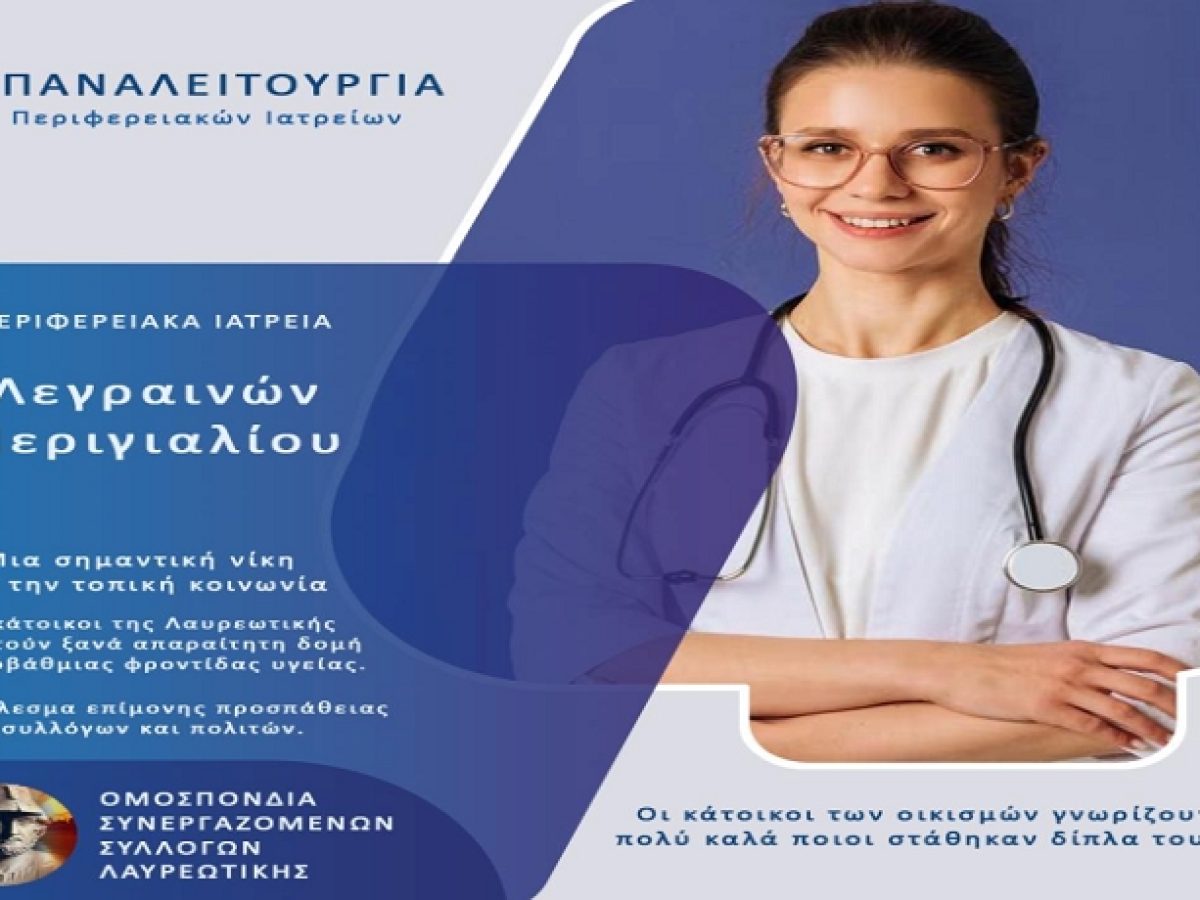 Ομοσπονδία Συνεργαζομενων Συλλόγων Λαυρεωτικής: Για την επαναλειτουργία των Περιφερειακών Ιατρείων Λεγραινών και Περιγιαλίου