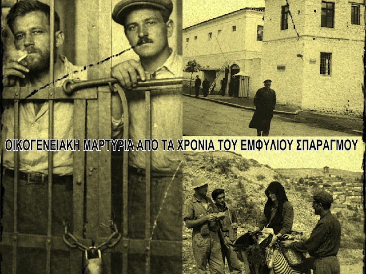 Ομβριακή: Οικογενειακή μαρτυρία από τα χρόνια του εμφυλίου σπαραγμού