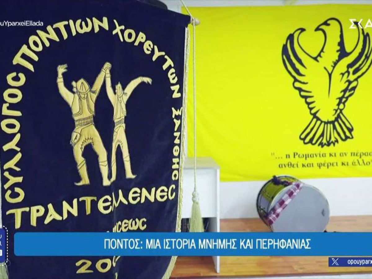 Όπου υπάρχει Ελλάδα… υπάρχει και Πόντος – Ο Σύλλογος Ποντίων Χορευτών Ξάνθης στην τηλεόραση