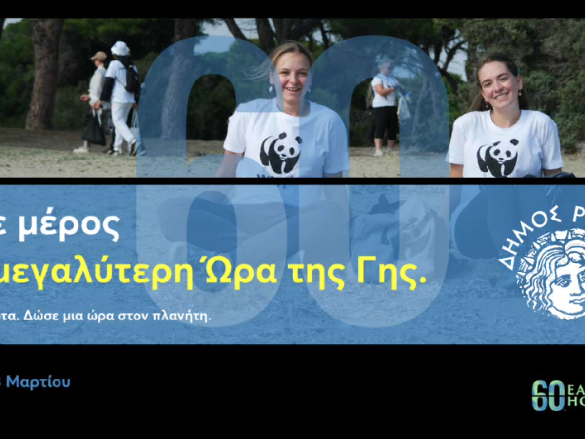 «Ώρα της Γης»: Ο Δήμος Ρόδου συμμετέχει στην παγκόσμια δράση του WWF και σβήνει τα φώτα για μία ώρα